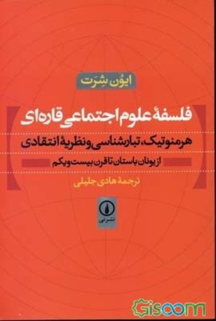 تصویر  فلسفه علوم اجتماعی قاره‌ای - هرمنوتیک تبارشناسی و نظریه انتقادی از یونان باستان تا (رقعی-شمیز)